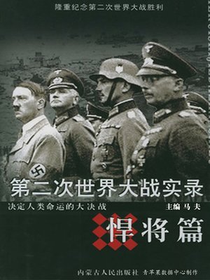 cover image of 第二次世界大战实录·悍将篇